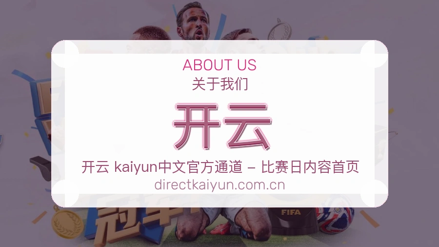 开云关于我们服务展示图