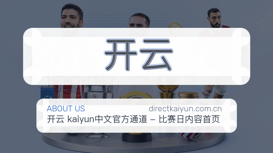 开云品牌服务介绍